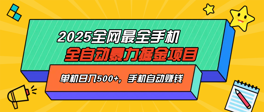 2025最新全网最全手机全自动掘金项目，单机500+，让手机自动赚钱知源共链|免费获取全站资源|免费视频资源|无会员免费资源平台|无限制资源下载|免费赚钱平台|小程序赚钱|赚钱项目网站|免费看视频获取奖励|免费资源下载|免费视频赚钱知源共链