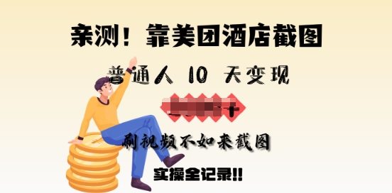 亲测，靠美团酒店截图，普通人10天变现上千，刷视频不如来截图，实操全记录知源共链|免费获取全站资源|免费视频资源|无会员免费资源平台|无限制资源下载|免费赚钱平台|小程序赚钱|赚钱项目网站|免费看视频获取奖励|免费资源下载|免费视频赚钱知源共链