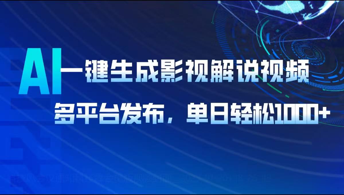 AI一键生成影视解说视频，多平台发布，轻松日入1000知源共链|免费获取全站资源|免费视频资源|无会员免费资源平台|无限制资源下载|免费赚钱平台|小程序赚钱|赚钱项目网站|免费看视频获取奖励|免费资源下载|免费视频赚钱知源共链