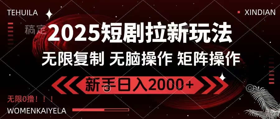 2025短剧拉新玩法，无需注册登录，无限0撸，无脑批量操作日入2000+知源共链|免费获取全站资源|免费视频资源|无会员免费资源平台|无限制资源下载|免费赚钱平台|小程序赚钱|赚钱项目网站|免费看视频获取奖励|免费资源下载|免费视频赚钱知源共链