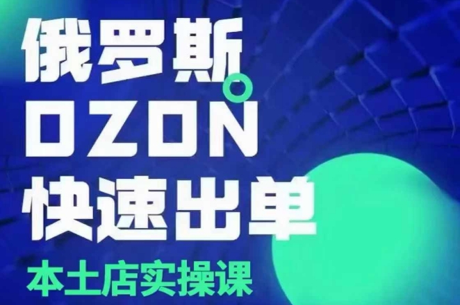 俄罗斯OZON本土店实操课，OZON本土店运营选品变现知源共链|免费获取全站资源|免费视频资源|无会员免费资源平台|无限制资源下载|免费赚钱平台|小程序赚钱|赚钱项目网站|免费看视频获取奖励|免费资源下载|免费视频赚钱知源共链