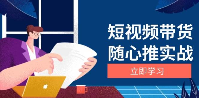 短视频带货随心推实战：涵盖选品到放量，详解涨粉、口碑分提升与广告逻辑知源共链|免费获取全站资源|免费视频资源|无会员免费资源平台|无限制资源下载|免费赚钱平台|小程序赚钱|赚钱项目网站|免费看视频获取奖励|免费资源下载|免费视频赚钱知源共链