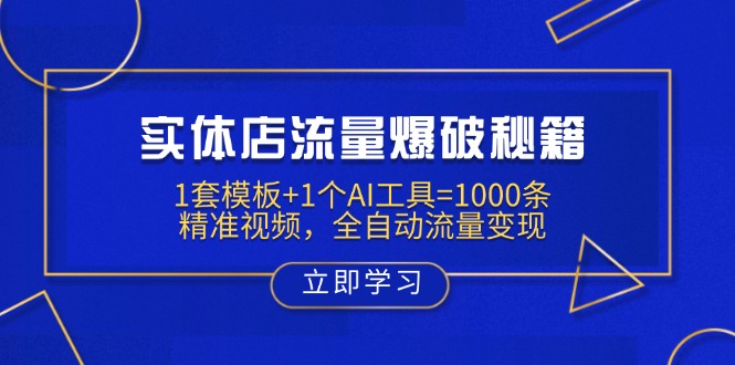 实体店流量爆破秘籍：1套模板+1个AI工具=1000条精准视频，全自动流量变现知源共链|免费获取全站资源|免费视频资源|无会员免费资源平台|无限制资源下载|免费赚钱平台|小程序赚钱|赚钱项目网站|免费看视频获取奖励|免费资源下载|免费视频赚钱知源共链