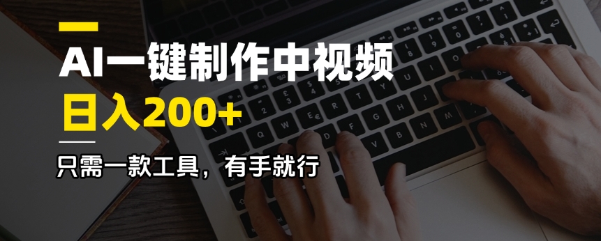 AI一键制作中视频，日入200＋，只需一款工具，有手就行知源共链|免费获取全站资源|免费视频资源|无会员免费资源平台|无限制资源下载|免费赚钱平台|小程序赚钱|赚钱项目网站|免费看视频获取奖励|免费资源下载|免费视频赚钱知源共链