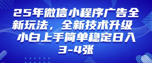 2025年微信小程序最新玩法纯小白易上手，稳定日入多张，技术全新升级【揭秘】知源共链|免费获取全站资源|免费视频资源|无会员免费资源平台|无限制资源下载|免费赚钱平台|小程序赚钱|赚钱项目网站|免费看视频获取奖励|免费资源下载|免费视频赚钱知源共链
