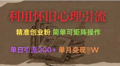 利用怀旧心理，引流创业粉，简单可矩阵操作，单日引流200+，月变现过W知源共链|免费获取全站资源|免费视频资源|无会员免费资源平台|无限制资源下载|免费赚钱平台|小程序赚钱|赚钱项目网站|免费看视频获取奖励|免费资源下载|免费视频赚钱知源共链