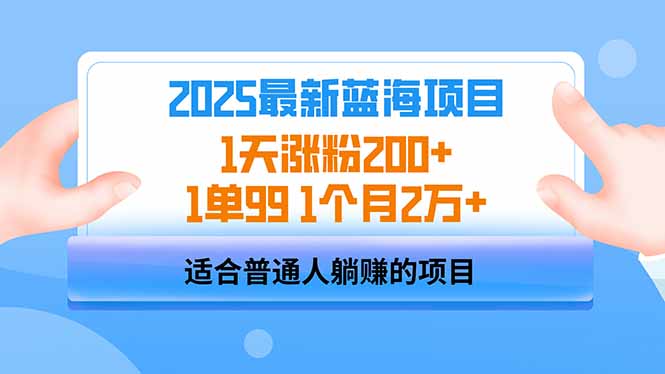 2025蓝海项目 1天涨粉200+ 1单99 1个月2万+知源共链|免费获取全站资源|免费视频资源|无会员免费资源平台|无限制资源下载|免费赚钱平台|小程序赚钱|赚钱项目网站|免费看视频获取奖励|免费资源下载|免费视频赚钱知源共链