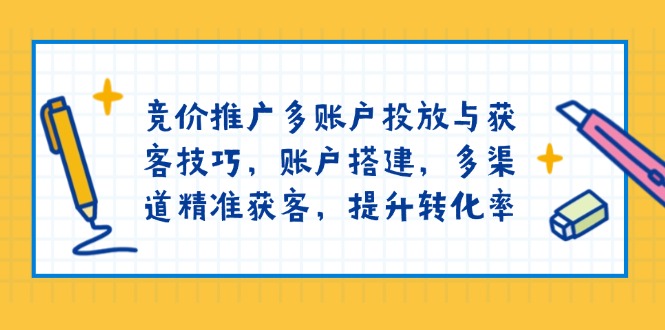 竞价推广多账户投放与获客技巧，账户搭建，多渠道精准获客，提升转化率知源共链|免费获取全站资源|免费视频资源|无会员免费资源平台|无限制资源下载|免费赚钱平台|小程序赚钱|赚钱项目网站|免费看视频获取奖励|免费资源下载|免费视频赚钱知源共链