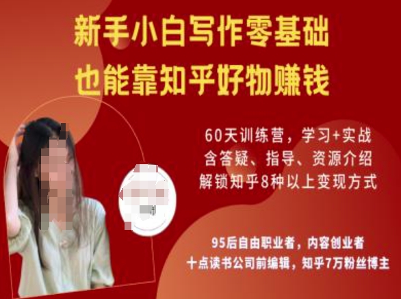 知乎好物陪跑营，新手小白写作零基础，也能靠知乎好物挣钱知源共链|免费获取全站资源|免费视频资源|无会员免费资源平台|无限制资源下载|免费赚钱平台|小程序赚钱|赚钱项目网站|免费看视频获取奖励|免费资源下载|免费视频赚钱知源共链