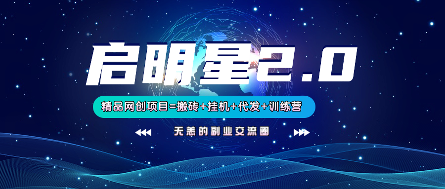 【启明星2.0】25个搬砖挂机代发精品项目，上线训练营，新模式新选择知源共链|免费获取全站资源|免费视频资源|无会员免费资源平台|无限制资源下载|免费赚钱平台|小程序赚钱|赚钱项目网站|免费看视频获取奖励|免费资源下载|免费视频赚钱知源共链