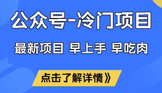公众号冷门赛道，早上手早吃肉，单月轻松稳定变现1W【揭秘】知源共链|免费获取全站资源|免费视频资源|无会员免费资源平台|无限制资源下载|免费赚钱平台|小程序赚钱|赚钱项目网站|免费看视频获取奖励|免费资源下载|免费视频赚钱知源共链