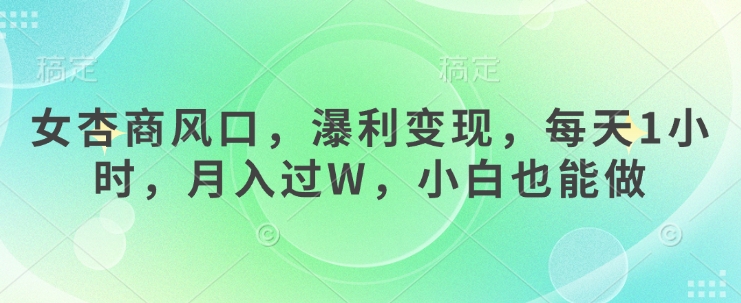 女杏商风口，瀑利变现，每天1小时，月入过W，小白也能做知源共链|免费获取全站资源|免费视频资源|无会员免费资源平台|无限制资源下载|免费赚钱平台|小程序赚钱|赚钱项目网站|免费看视频获取奖励|免费资源下载|免费视频赚钱知源共链
