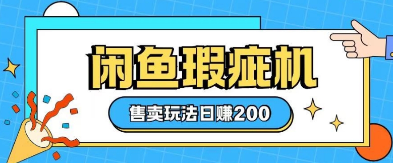 咸鱼瑕疵机售卖玩法0基础也能上手，日入2张知源共链|免费获取全站资源|免费视频资源|无会员免费资源平台|无限制资源下载|免费赚钱平台|小程序赚钱|赚钱项目网站|免费看视频获取奖励|免费资源下载|免费视频赚钱知源共链