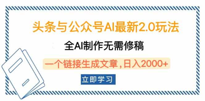 头条与公众号AI最新2.0玩法，全AI制作无需人工修稿，一个标题生成文章…知源共链|免费获取全站资源|免费视频资源|无会员免费资源平台|无限制资源下载|免费赚钱平台|小程序赚钱|赚钱项目网站|免费看视频获取奖励|免费资源下载|免费视频赚钱知源共链