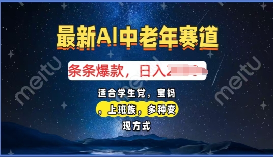 2025年最新AI中老年赛道，福禄寿财送财送福日入多张，有手就行，多平台通用知源共链|免费获取全站资源|免费视频资源|无会员免费资源平台|无限制资源下载|免费赚钱平台|小程序赚钱|赚钱项目网站|免费看视频获取奖励|免费资源下载|免费视频赚钱知源共链