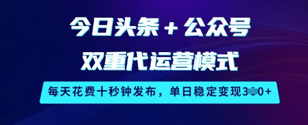 今日头条+公众号双重代运营模式，每天花费十秒钟发布，单日稳定变现3张【揭秘】知源共链|免费获取全站资源|免费视频资源|无会员免费资源平台|无限制资源下载|免费赚钱平台|小程序赚钱|赚钱项目网站|免费看视频获取奖励|免费资源下载|免费视频赚钱知源共链