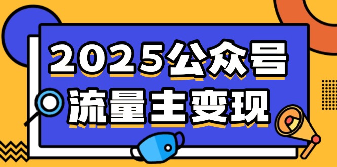 2025公众号流量主变现，0成本启动，AI产文，小绿书搬砖全攻略！知源共链|免费获取全站资源|免费视频资源|无会员免费资源平台|无限制资源下载|免费赚钱平台|小程序赚钱|赚钱项目网站|免费看视频获取奖励|免费资源下载|免费视频赚钱知源共链