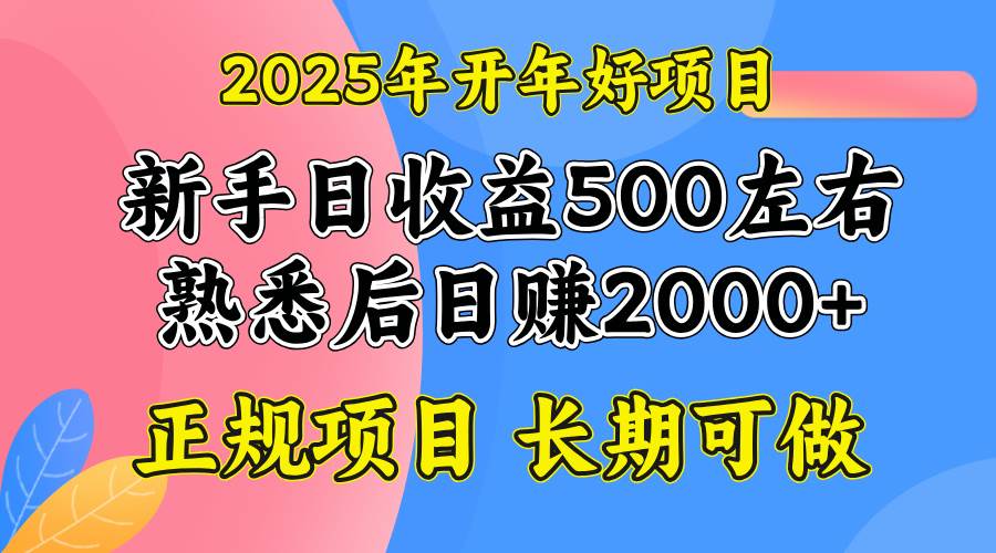 2025开年好项目，单号日收益2000左右知源共链|免费获取全站资源|免费视频资源|无会员免费资源平台|无限制资源下载|免费赚钱平台|小程序赚钱|赚钱项目网站|免费看视频获取奖励|免费资源下载|免费视频赚钱知源共链