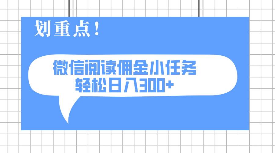2025最新微信阅读小任务，0成本，轻松日入300+可矩阵可放大知源共链|免费获取全站资源|免费视频资源|无会员免费资源平台|无限制资源下载|免费赚钱平台|小程序赚钱|赚钱项目网站|免费看视频获取奖励|免费资源下载|免费视频赚钱知源共链