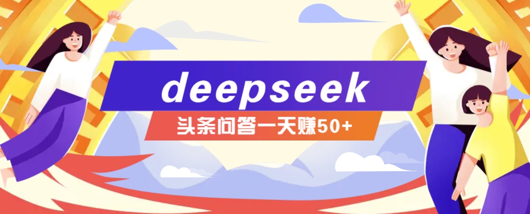 利用deepseek操作今日头条问答图文玩法，新手也能轻松上手，日收益50+知源共链|免费获取全站资源|免费视频资源|无会员免费资源平台|无限制资源下载|免费赚钱平台|小程序赚钱|赚钱项目网站|免费看视频获取奖励|免费资源下载|免费视频赚钱知源共链