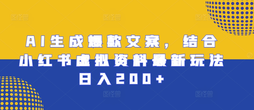 AI生成爆款文案，结合小红书虚拟资料最新玩法日入200 【揭秘】知源共链|免费获取全站资源|免费视频资源|无会员免费资源平台|无限制资源下载|免费赚钱平台|小程序赚钱|赚钱项目网站|免费看视频获取奖励|免费资源下载|免费视频赚钱知源共链