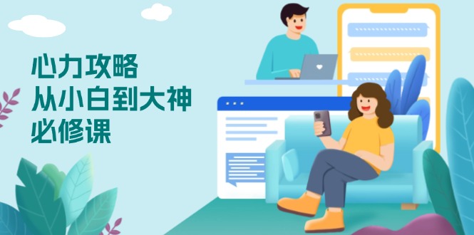 心力 攻略，从小白到大神必修课，技能与心力独立，助你自信从容面对挑战知源共链|免费获取全站资源|免费视频资源|无会员免费资源平台|无限制资源下载|免费赚钱平台|小程序赚钱|赚钱项目网站|免费看视频获取奖励|免费资源下载|免费视频赚钱知源共链