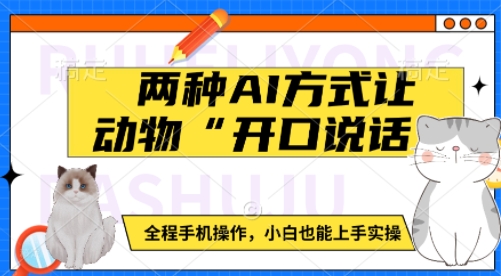 两种AI方式让动物“开口说话” 全程手机操作，小白也能上手实操知源共链|免费获取全站资源|免费视频资源|无会员免费资源平台|无限制资源下载|免费赚钱平台|小程序赚钱|赚钱项目网站|免费看视频获取奖励|免费资源下载|免费视频赚钱知源共链