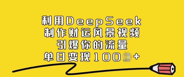 利用DeepSeek制作财运风景视频，引爆你的流量，单日变现多张知源共链|免费获取全站资源|免费视频资源|无会员免费资源平台|无限制资源下载|免费赚钱平台|小程序赚钱|赚钱项目网站|免费看视频获取奖励|免费资源下载|免费视频赚钱知源共链