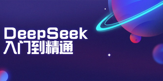 DeepSeek入门到精通：掌握文本生成、知识推理与编程辅助，提升AI应用能力知源共链|免费获取全站资源|免费视频资源|无会员免费资源平台|无限制资源下载|免费赚钱平台|小程序赚钱|赚钱项目网站|免费看视频获取奖励|免费资源下载|免费视频赚钱知源共链