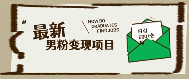 最新男粉变现项目，日引100+S粉，流量爆炸，小白轻松上手知源共链|免费获取全站资源|免费视频资源|无会员免费资源平台|无限制资源下载|免费赚钱平台|小程序赚钱|赚钱项目网站|免费看视频获取奖励|免费资源下载|免费视频赚钱知源共链