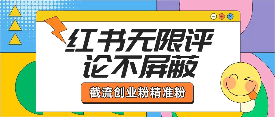 小红书无限评论不屏蔽 截流创业粉精准粉插件知源共链|免费获取全站资源|免费视频资源|无会员免费资源平台|无限制资源下载|免费赚钱平台|小程序赚钱|赚钱项目网站|免费看视频获取奖励|免费资源下载|免费视频赚钱知源共链