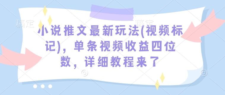 小说推文最新玩法(视频标记)，单条视频收益四位数，详细教程来了知源共链|免费获取全站资源|免费视频资源|无会员免费资源平台|无限制资源下载|免费赚钱平台|小程序赚钱|赚钱项目网站|免费看视频获取奖励|免费资源下载|免费视频赚钱知源共链