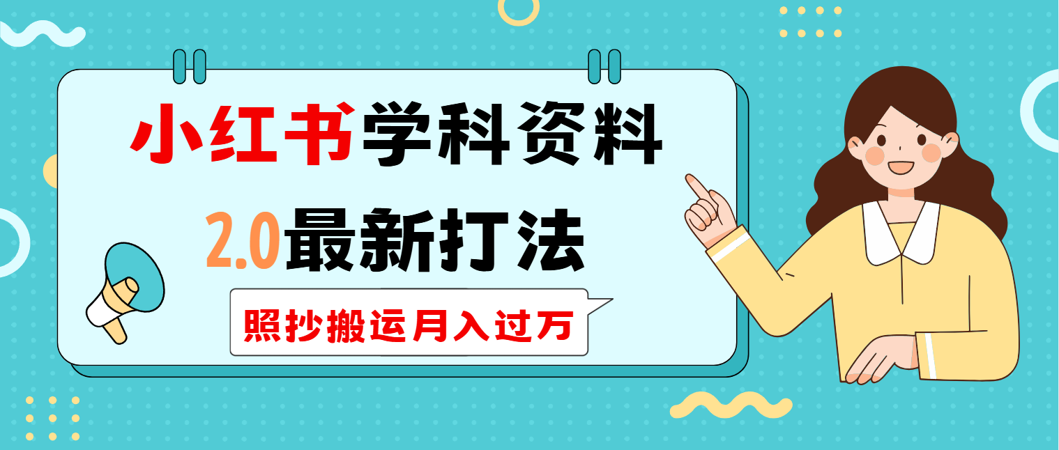 小红书学科类2.0最新打法，照抄搬运月入过万知源共链|免费获取全站资源|免费视频资源|无会员免费资源平台|无限制资源下载|免费赚钱平台|小程序赚钱|赚钱项目网站|免费看视频获取奖励|免费资源下载|免费视频赚钱知源共链