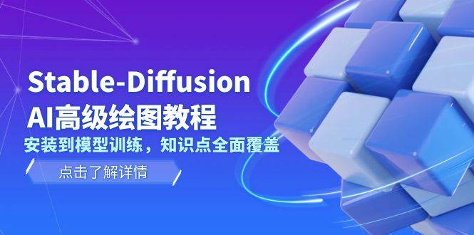 Stable Diffusion AI高级绘图教程，安装到模型训练，知识点全面覆盖知源共链|免费获取全站资源|免费视频资源|无会员免费资源平台|无限制资源下载|免费赚钱平台|小程序赚钱|赚钱项目网站|免费看视频获取奖励|免费资源下载|免费视频赚钱知源共链