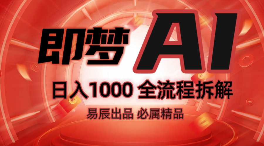 抖音最火的副业玩法拆解！即梦AI抖音副业操作全流程教学！知源共链|免费获取全站资源|免费视频资源|无会员免费资源平台|无限制资源下载|免费赚钱平台|小程序赚钱|赚钱项目网站|免费看视频获取奖励|免费资源下载|免费视频赚钱知源共链