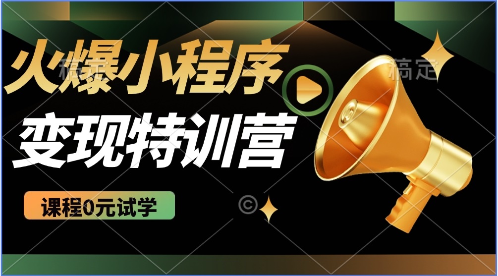 2025火爆微信小程序推广，全自动被动收益，轻松日入500+知源共链|免费获取全站资源|免费视频资源|无会员免费资源平台|无限制资源下载|免费赚钱平台|小程序赚钱|赚钱项目网站|免费看视频获取奖励|免费资源下载|免费视频赚钱知源共链
