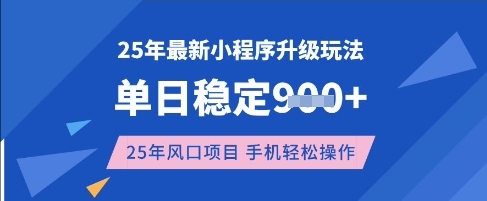 25年3月最新小程序升级玩法，单日稳定收益数张，风口项目，一个手机轻松操作【揭秘】知源共链|免费获取全站资源|免费视频资源|无会员免费资源平台|无限制资源下载|免费赚钱平台|小程序赚钱|赚钱项目网站|免费看视频获取奖励|免费资源下载|免费视频赚钱知源共链