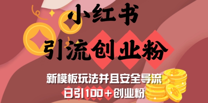 小红书引流创业粉，新模板玩法并且安全导流，日引100 创业粉知源共链|免费获取全站资源|免费视频资源|无会员免费资源平台|无限制资源下载|免费赚钱平台|小程序赚钱|赚钱项目网站|免费看视频获取奖励|免费资源下载|免费视频赚钱知源共链