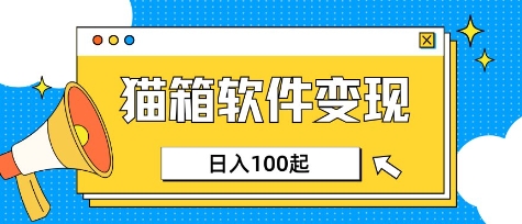 小众AI赛道，猫箱APP挣取收益，上班族专属小项目，日入100-150知源共链|免费获取全站资源|免费视频资源|无会员免费资源平台|无限制资源下载|免费赚钱平台|小程序赚钱|赚钱项目网站|免费看视频获取奖励|免费资源下载|免费视频赚钱知源共链