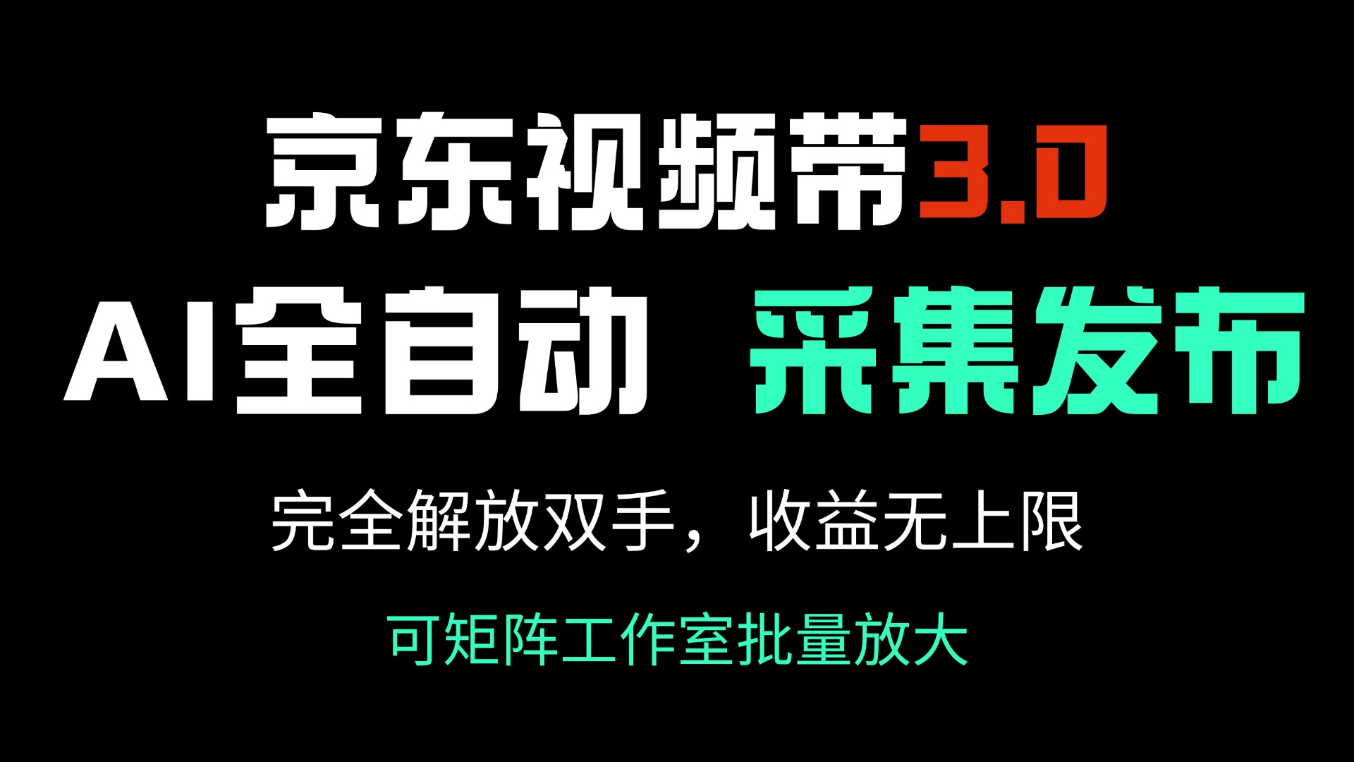 京东视频带货3.0，Ai全自动采集＋自动发布，完全解放双手，收入无上限…知源共链|免费获取全站资源|免费视频资源|无会员免费资源平台|无限制资源下载|免费赚钱平台|小程序赚钱|赚钱项目网站|免费看视频获取奖励|免费资源下载|免费视频赚钱知源共链