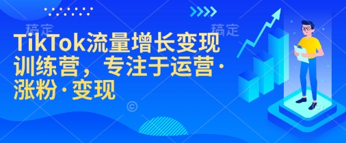 TikTok流量增长变现训练营，专注于运营·涨粉·变现知源共链|免费获取全站资源|免费视频资源|无会员免费资源平台|无限制资源下载|免费赚钱平台|小程序赚钱|赚钱项目网站|免费看视频获取奖励|免费资源下载|免费视频赚钱知源共链