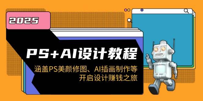 PS AI设计教程：涵盖PS美颜修图、AI插画制作等，开启设计赚钱之旅知源共链|免费获取全站资源|免费视频资源|无会员免费资源平台|无限制资源下载|免费赚钱平台|小程序赚钱|赚钱项目网站|免费看视频获取奖励|免费资源下载|免费视频赚钱知源共链