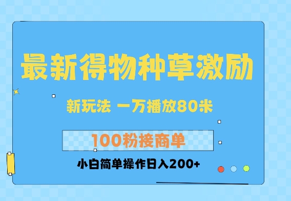 最新得物创作者收益玩法，一万播放100 ，后续接广告变现，小白简单操作日入200知源共链|免费获取全站资源|免费视频资源|无会员免费资源平台|无限制资源下载|免费赚钱平台|小程序赚钱|赚钱项目网站|免费看视频获取奖励|免费资源下载|免费视频赚钱知源共链