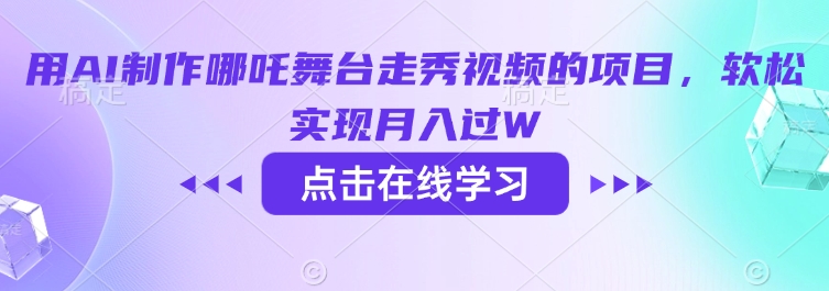 用AI制作哪吒舞台走秀视频的项目，软松实现月入过W知源共链|免费获取全站资源|免费视频资源|无会员免费资源平台|无限制资源下载|免费赚钱平台|小程序赚钱|赚钱项目网站|免费看视频获取奖励|免费资源下载|免费视频赚钱知源共链