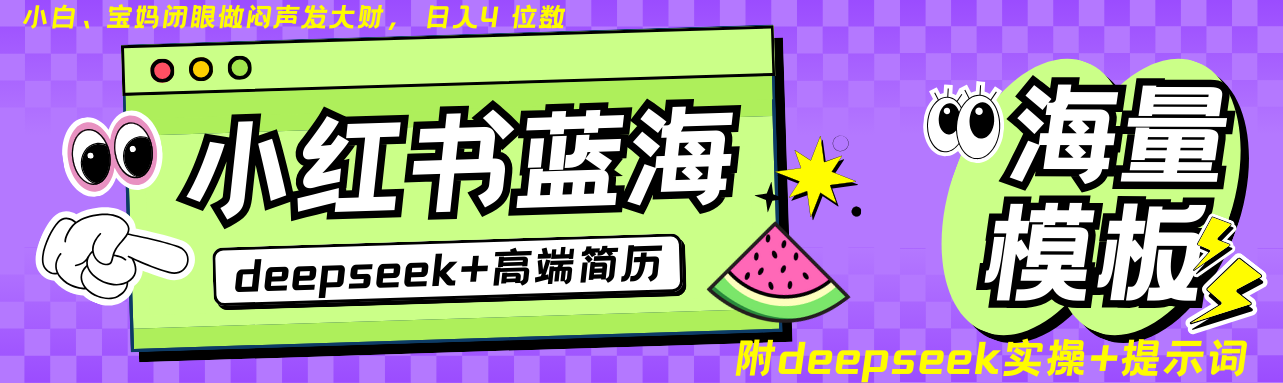 Deepseek+小红书简历蓝海赛道 日入无上限 24小时自动发货 零成本 不限时间地点知源共链|免费获取全站资源|免费视频资源|无会员免费资源平台|无限制资源下载|免费赚钱平台|小程序赚钱|赚钱项目网站|免费看视频获取奖励|免费资源下载|免费视频赚钱知源共链