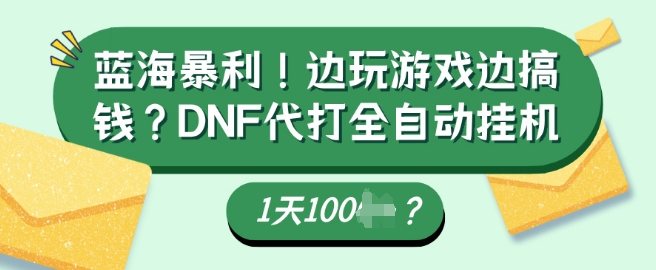 蓝海暴利，边玩游戏边搞钱？DNF代打全自动运行1天多张？知源共链|免费获取全站资源|免费视频资源|无会员免费资源平台|无限制资源下载|免费赚钱平台|小程序赚钱|赚钱项目网站|免费看视频获取奖励|免费资源下载|免费视频赚钱知源共链