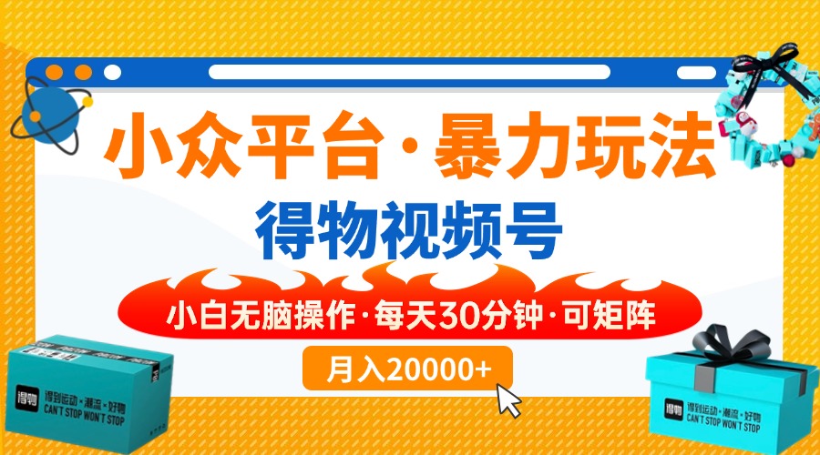【得物】小众平台暴力玩法，一键搬运爆款视频，可矩阵，小白无脑操作，…知源共链|免费获取全站资源|免费视频资源|无会员免费资源平台|无限制资源下载|免费赚钱平台|小程序赚钱|赚钱项目网站|免费看视频获取奖励|免费资源下载|免费视频赚钱知源共链