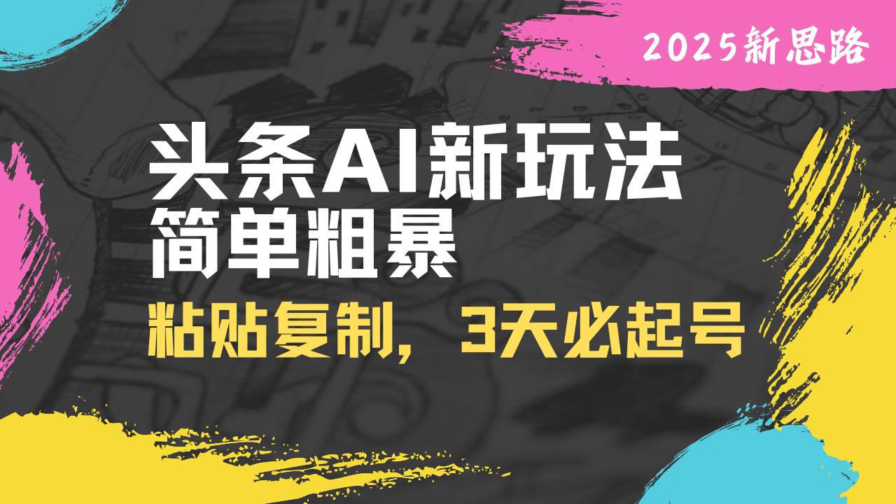 头条AI新玩法，简单粗暴，仅需粘贴复制，三天必起号知源共链|免费获取全站资源|免费视频资源|无会员免费资源平台|无限制资源下载|免费赚钱平台|小程序赚钱|赚钱项目网站|免费看视频获取奖励|免费资源下载|免费视频赚钱知源共链