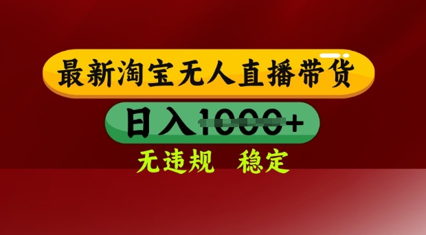 25年3月淘宝无人直播带货，日入多张，不违规不封号，独家技术，操作简单【揭秘】知源共链|免费获取全站资源|免费视频资源|无会员免费资源平台|无限制资源下载|免费赚钱平台|小程序赚钱|赚钱项目网站|免费看视频获取奖励|免费资源下载|免费视频赚钱知源共链