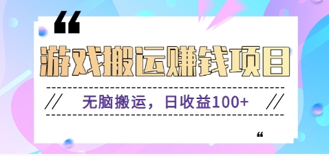 抖音快手小游戏搬砖赚钱项目，无脑搬运，边玩边赚钱日收益100知源共链|免费获取全站资源|免费视频资源|无会员免费资源平台|无限制资源下载|免费赚钱平台|小程序赚钱|赚钱项目网站|免费看视频获取奖励|免费资源下载|免费视频赚钱知源共链